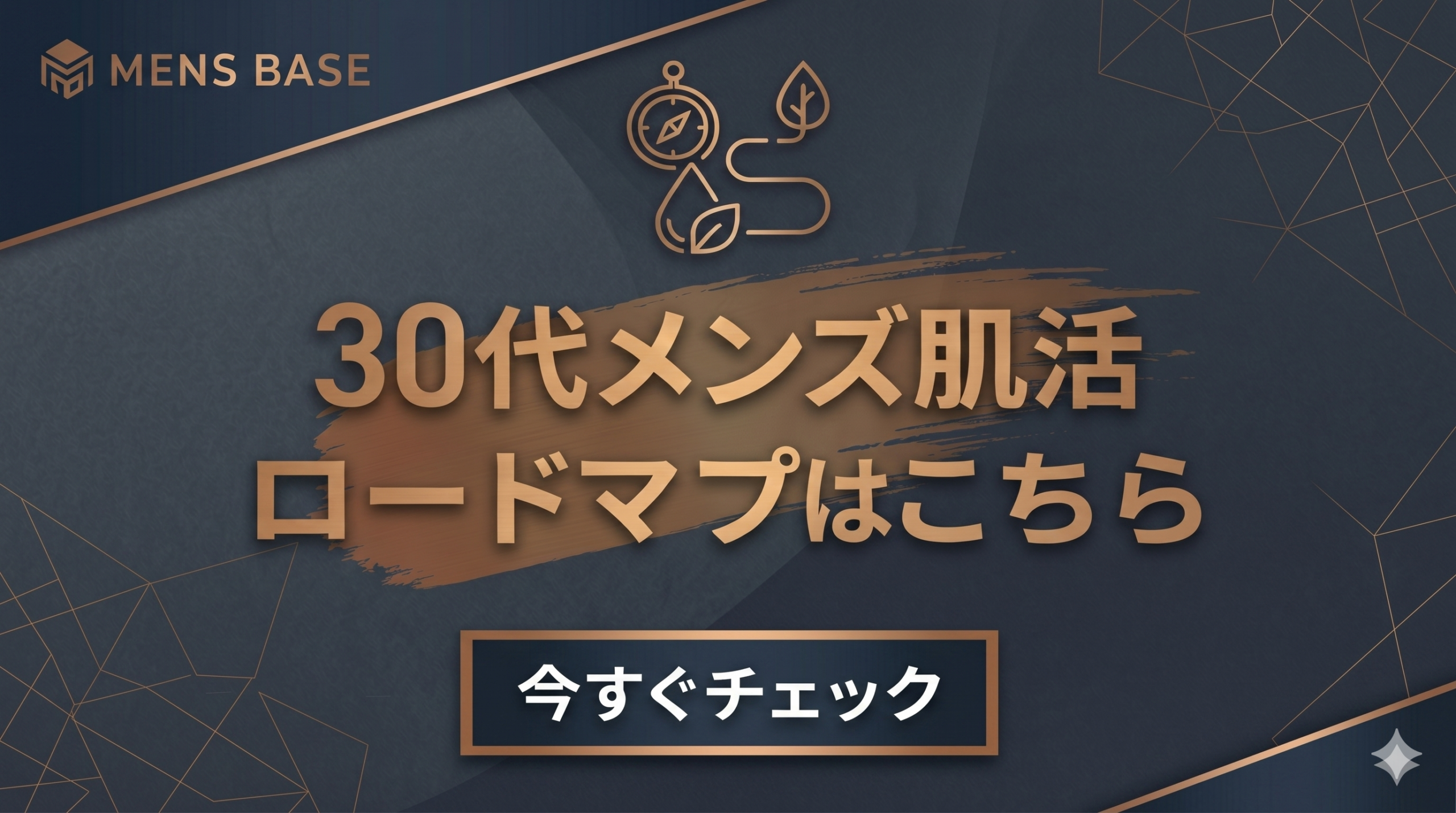 30代メンズ肌活ロードマップはこちら