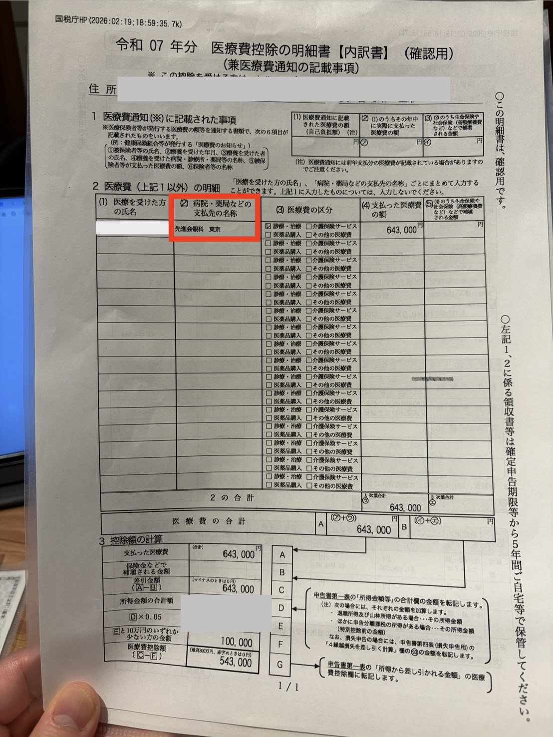 ICL手術の医療費控除の明細書