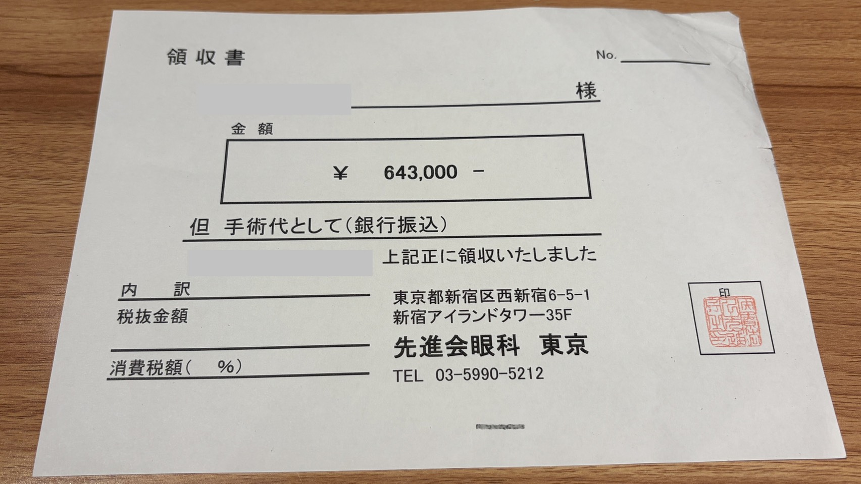 先進会眼科でICL手術を受けた際の領収書